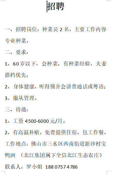 北江生态农庄招聘