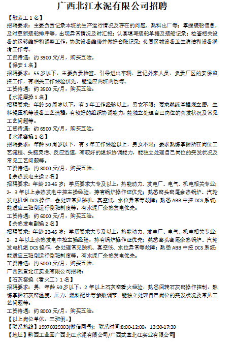 广西北江水泥有限公司招聘